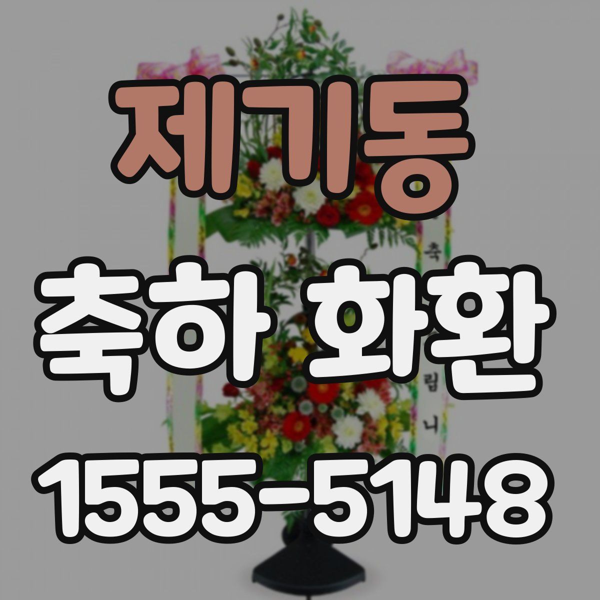 제기동 축하 화환