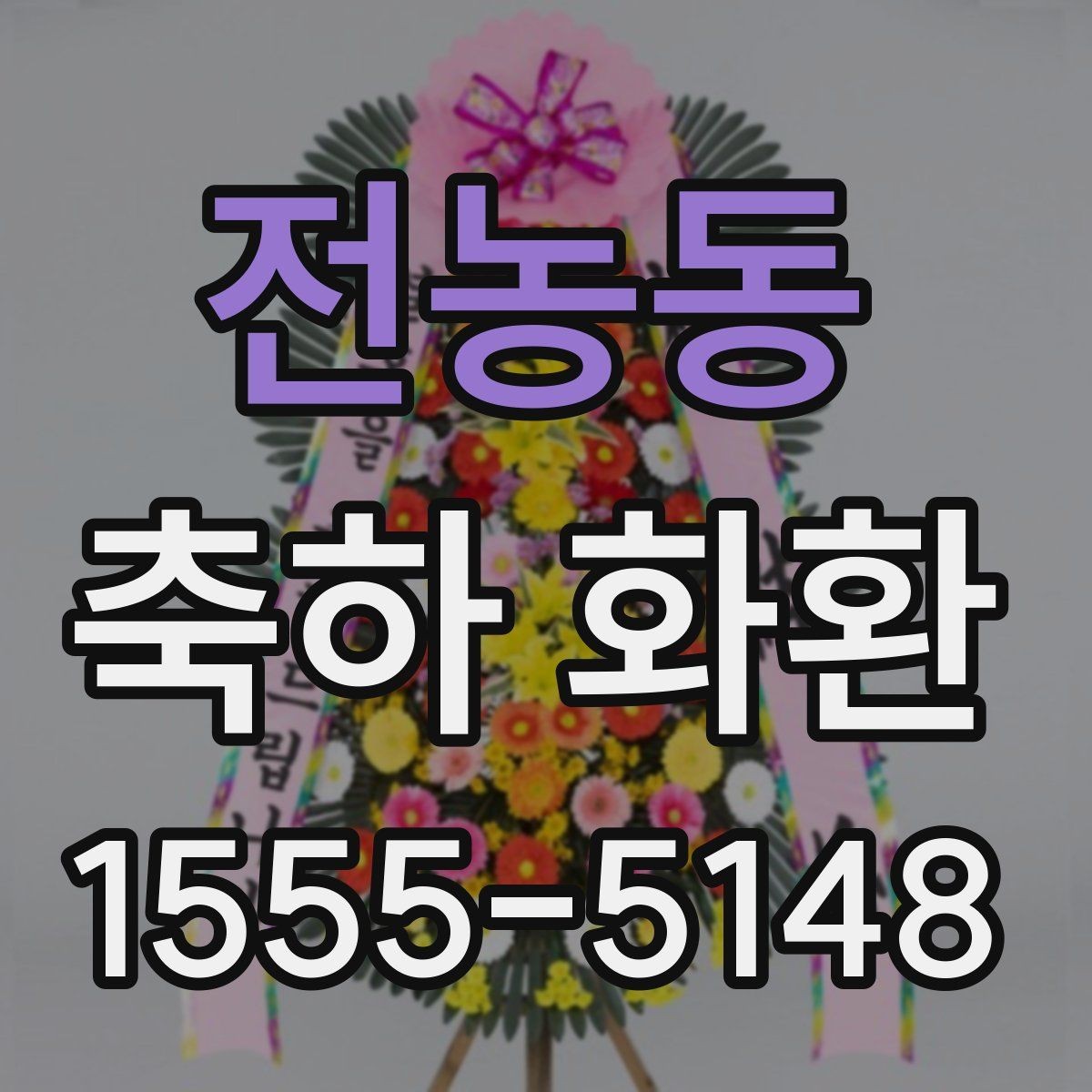 전농동 축하 화환 장소 특성에 맞춘 배달 팁