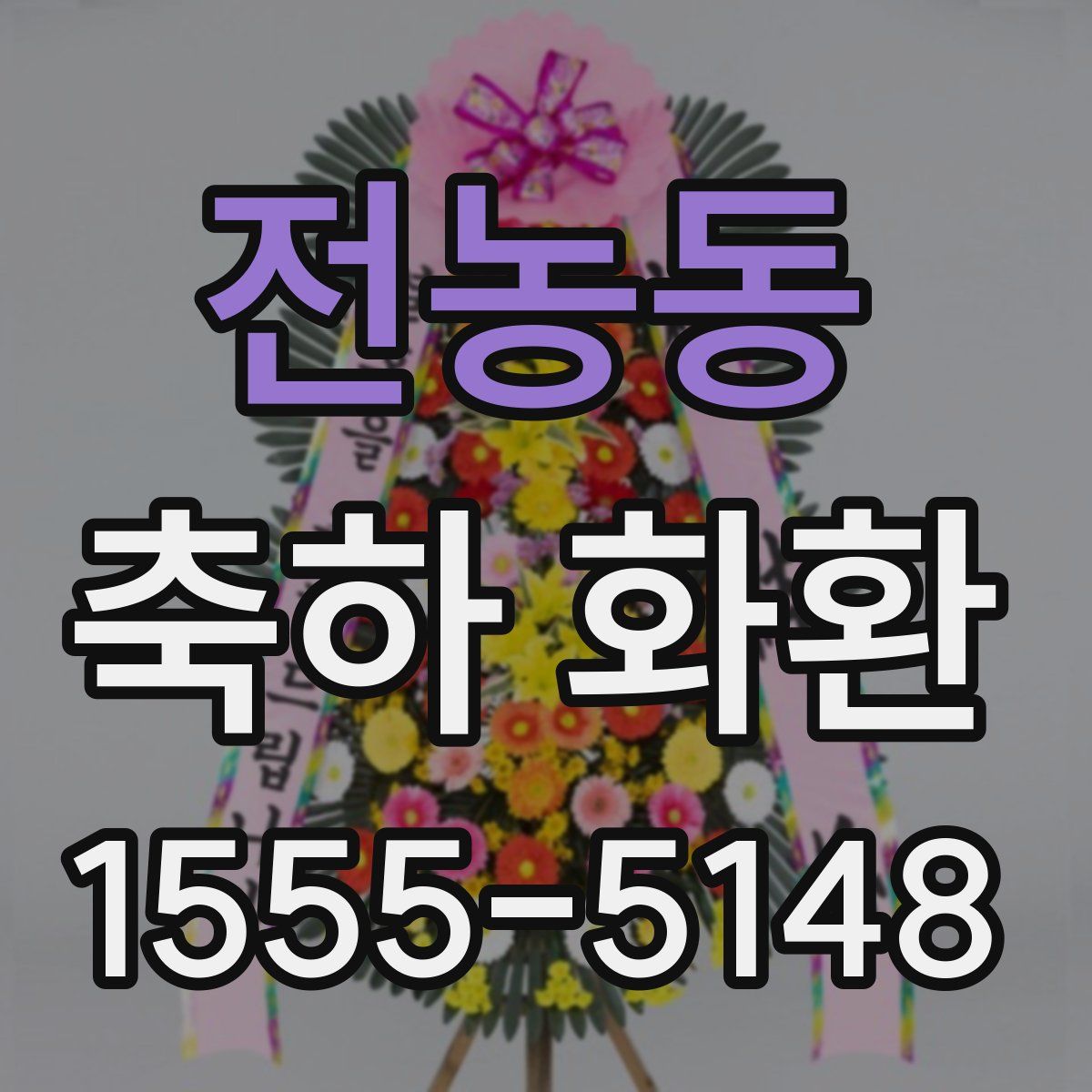 전농동 축하 화환