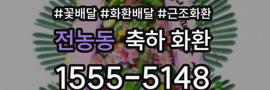 전농동 축하 화환
