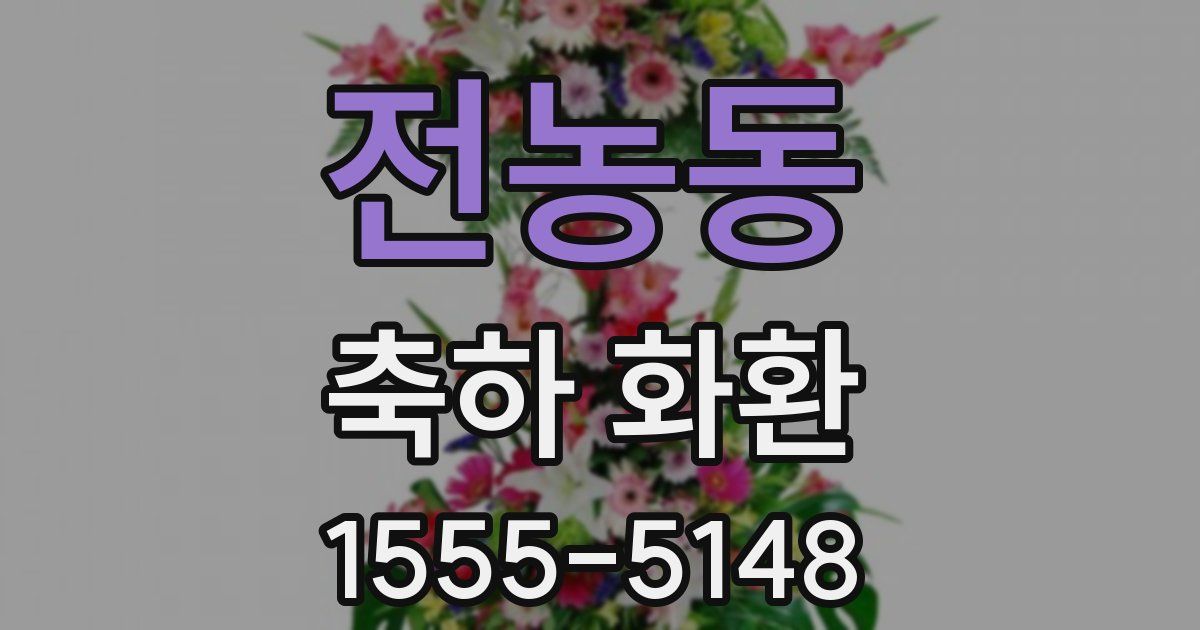 전농동 축하 화환