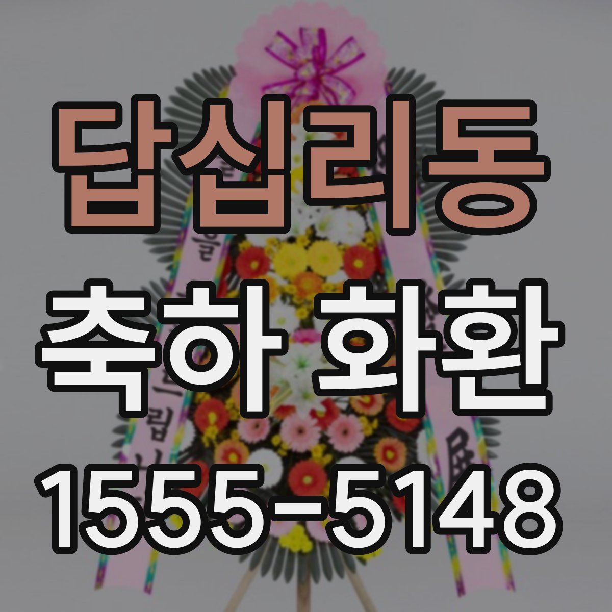답십리동 축하 화환
