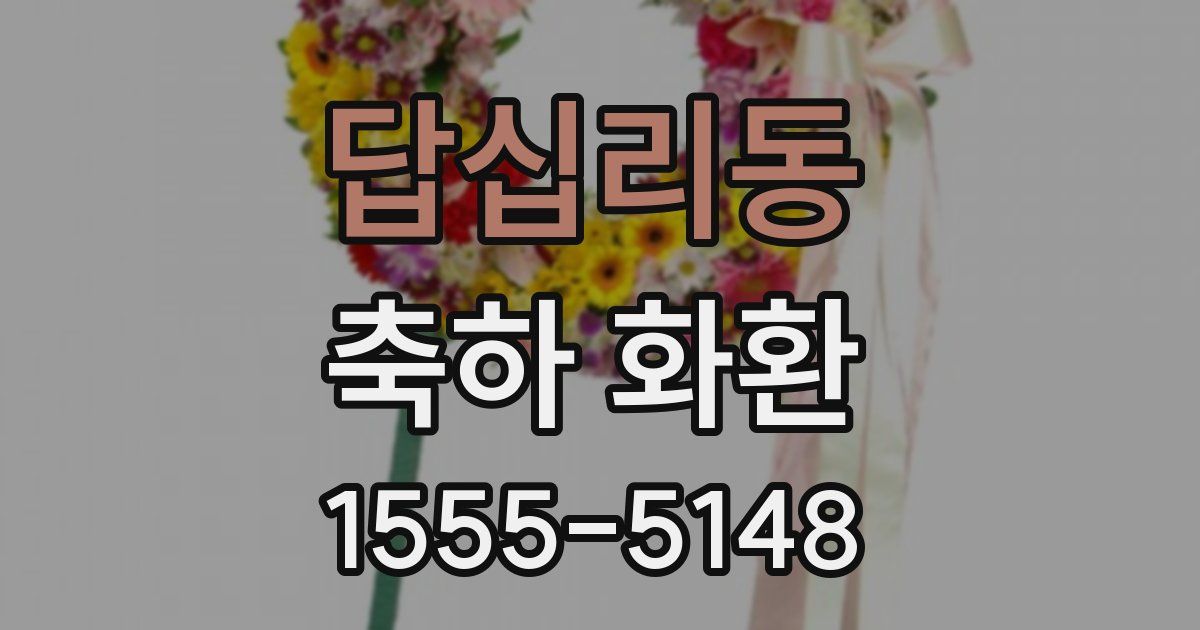 답십리동 축하 화환