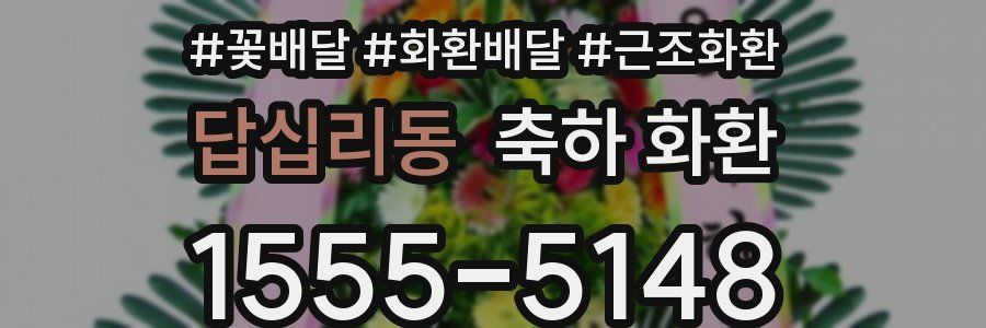 답십리동 축하 화환