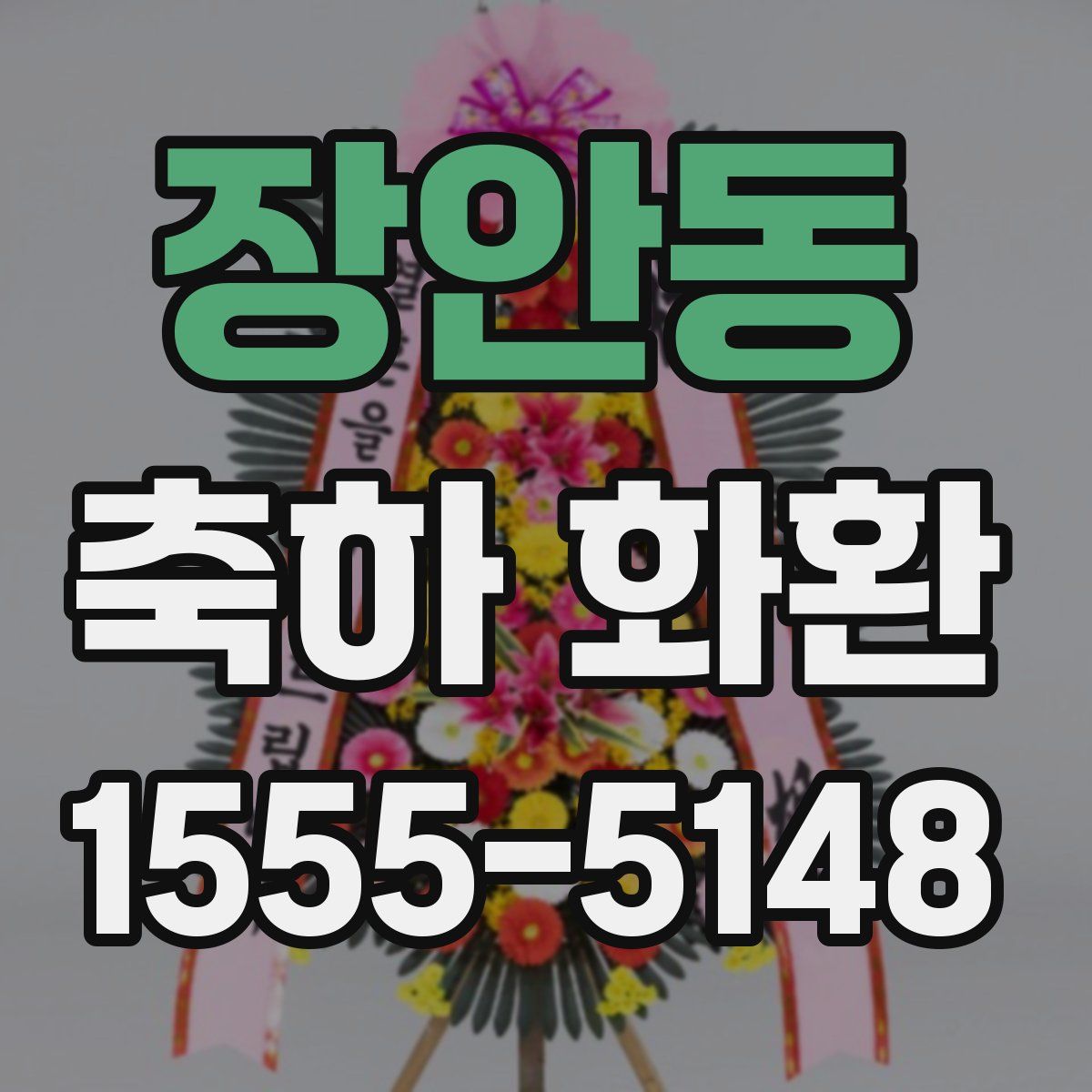 장안동 축하 화환