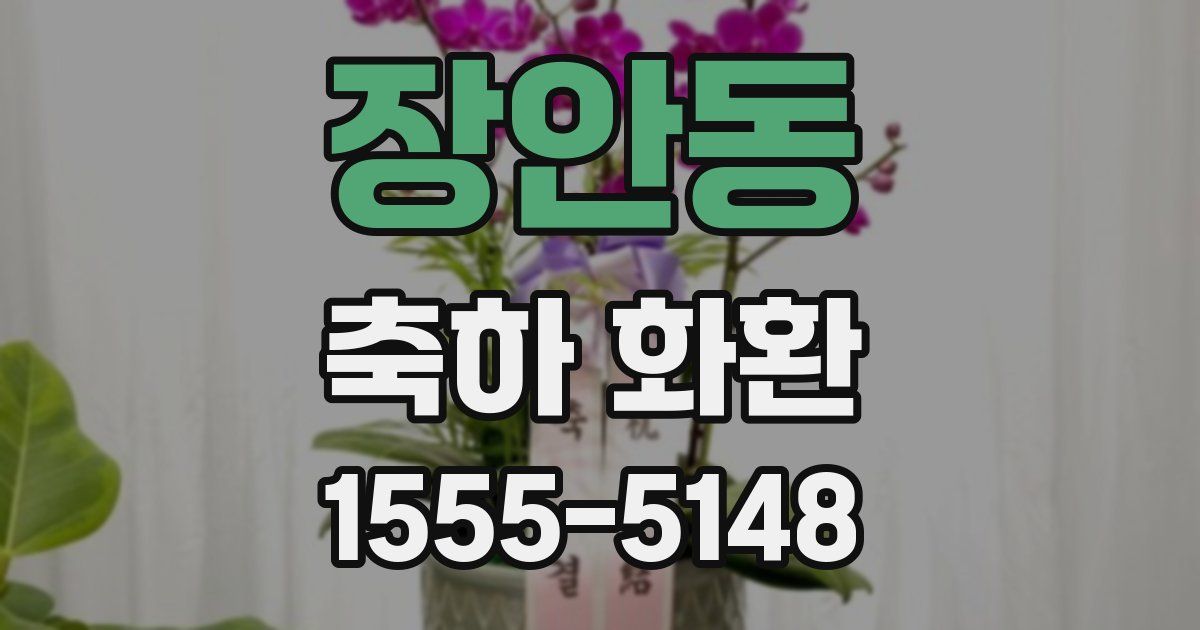 장안동 축하 화환