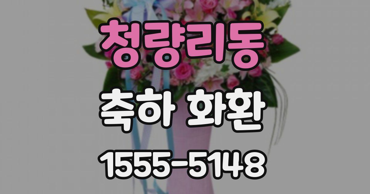 청량리동 축하 화환