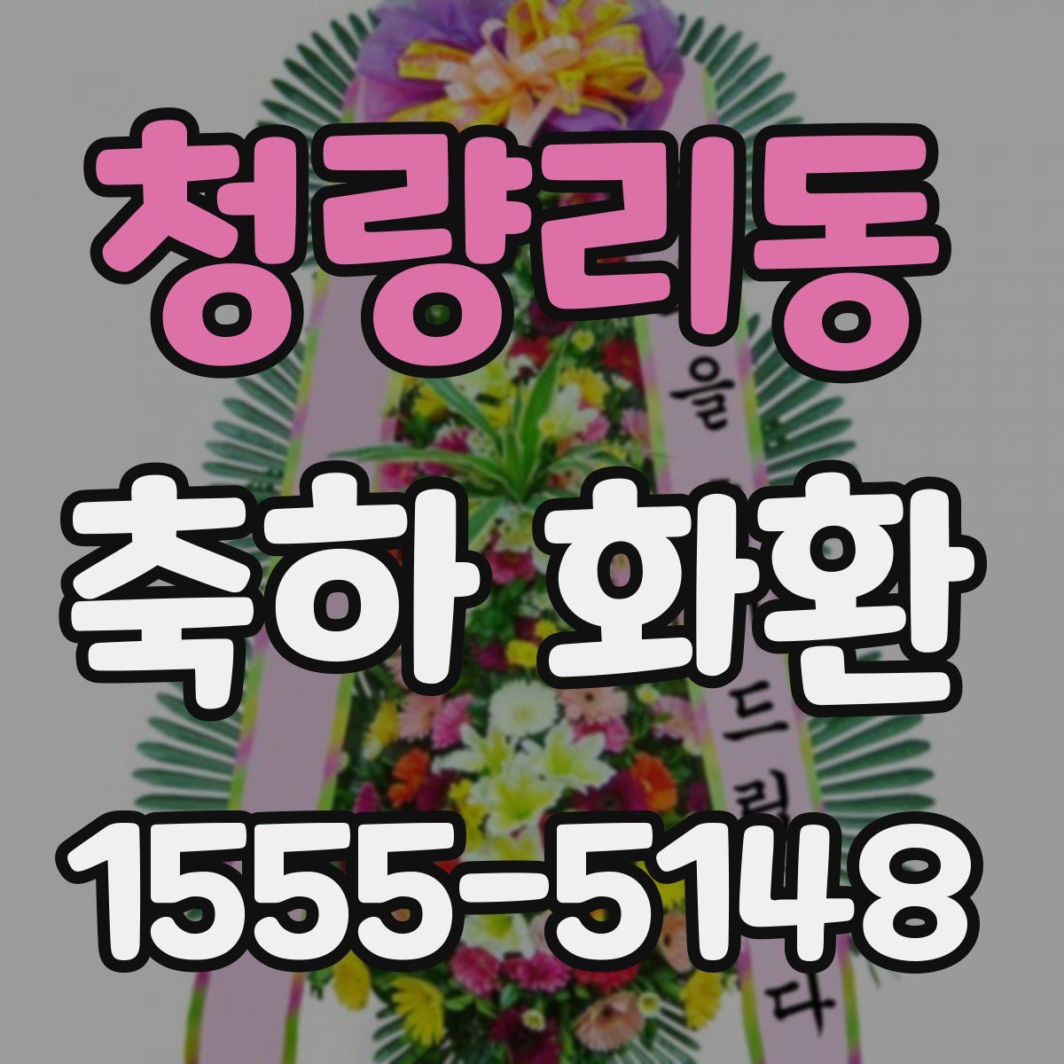 청량리동 축하 화환