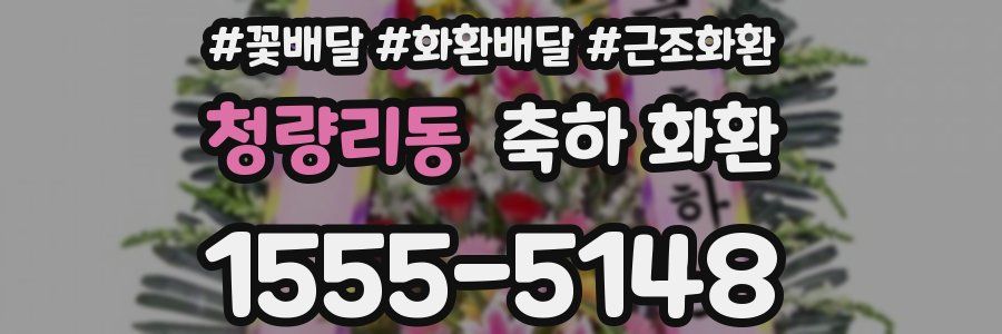 청량리동 축하 화환