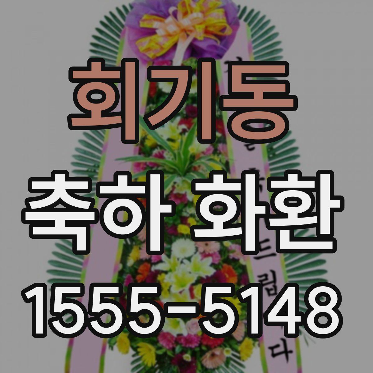 회기동 축하 화환