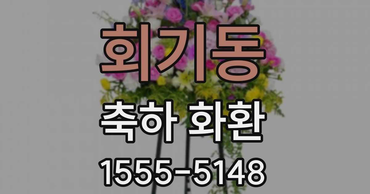 회기동 축하 화환