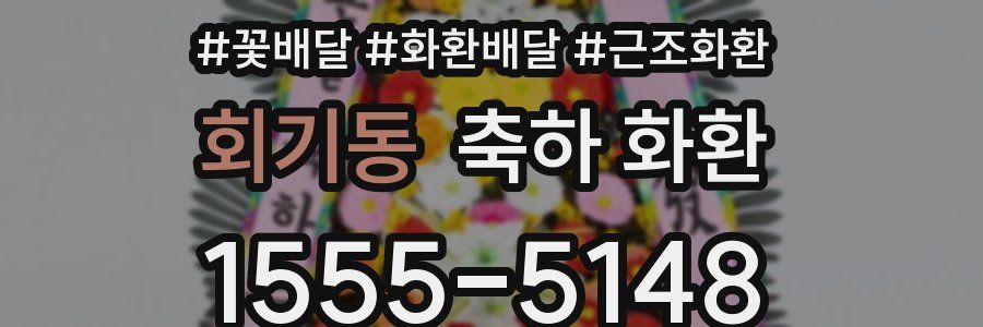 회기동 축하 화환