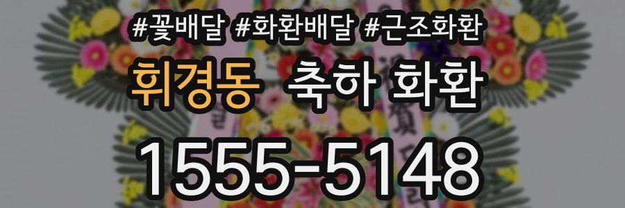 휘경동 축하 화환