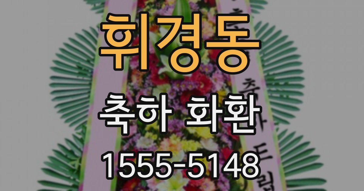 휘경동 축하 화환