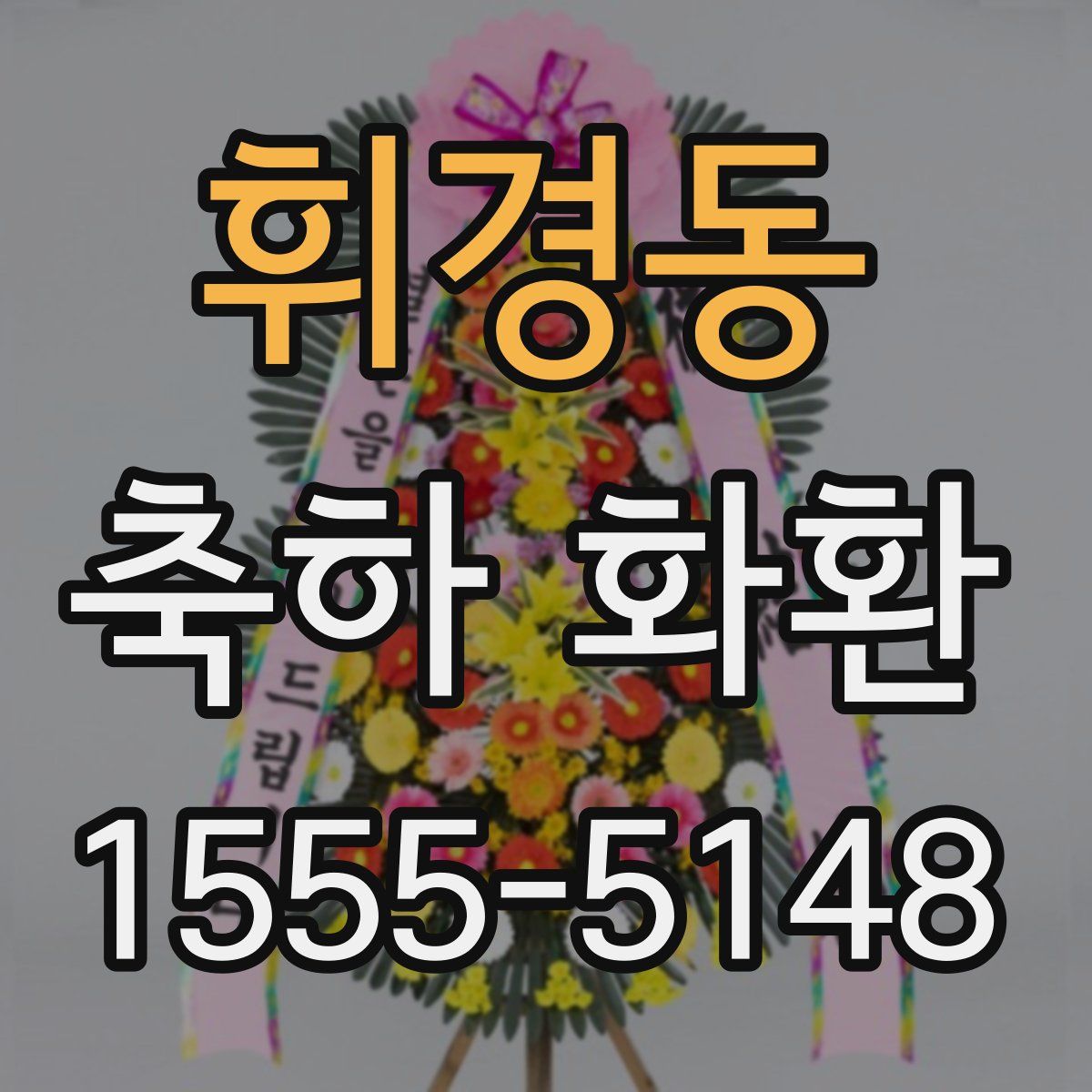 휘경동 축하 화환