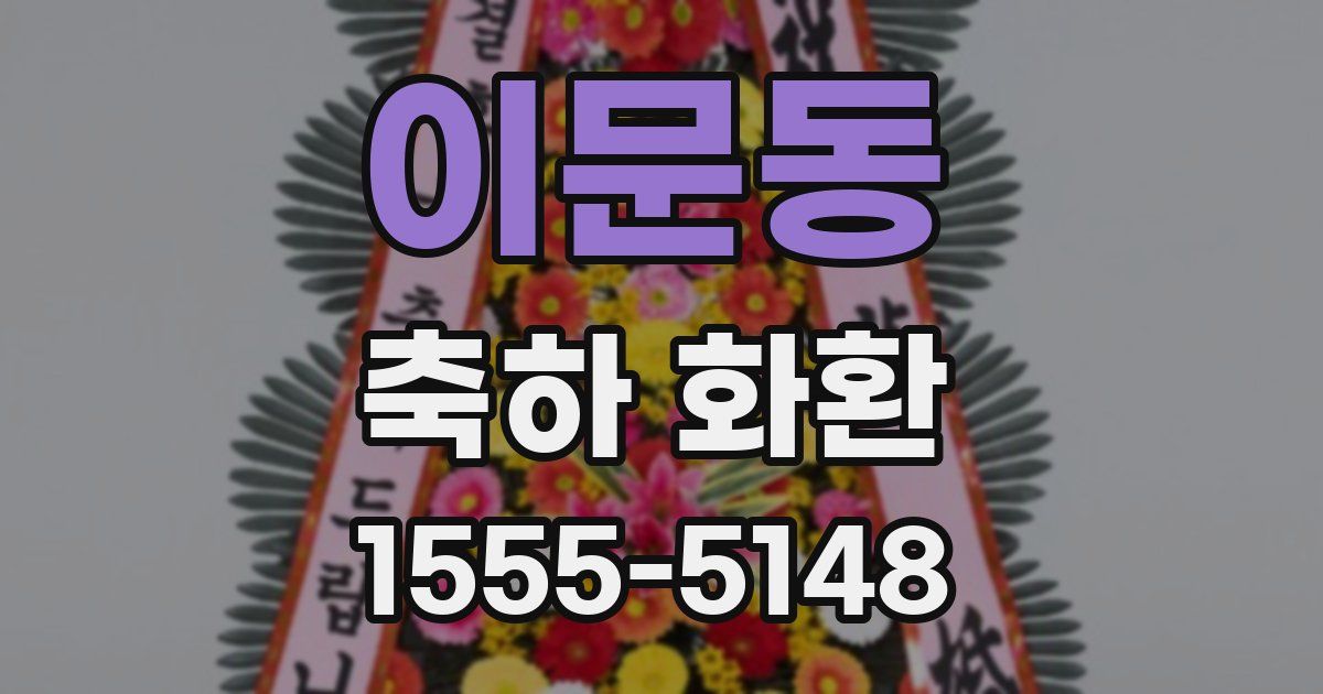 이문동 축하 화환