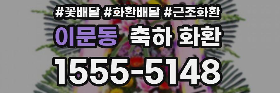 이문동 축하 화환
