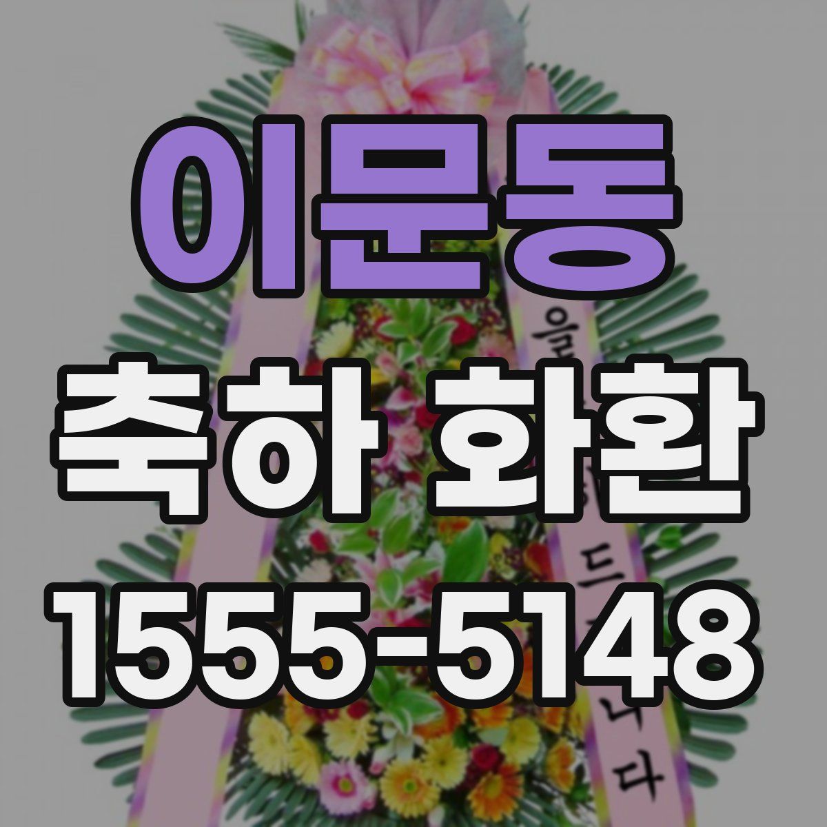 이문동 축하 화환