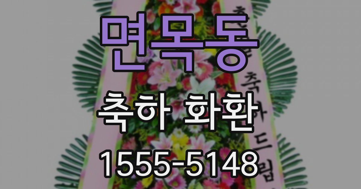 면목동 축하 화환