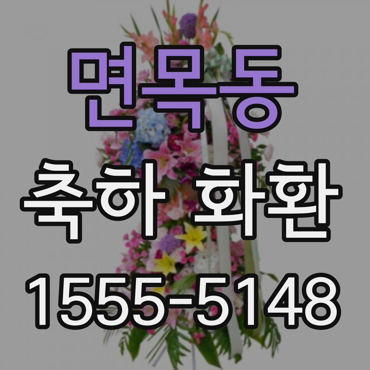 면목동 축하 화환