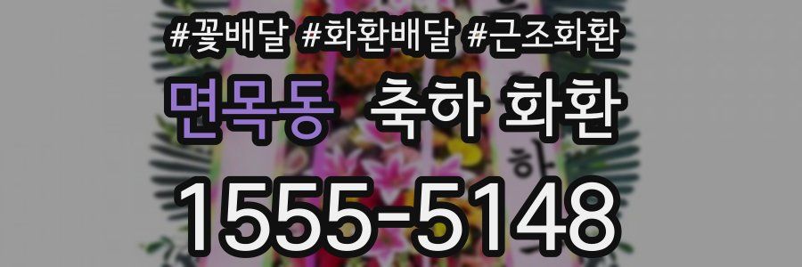 면목동 축하 화환