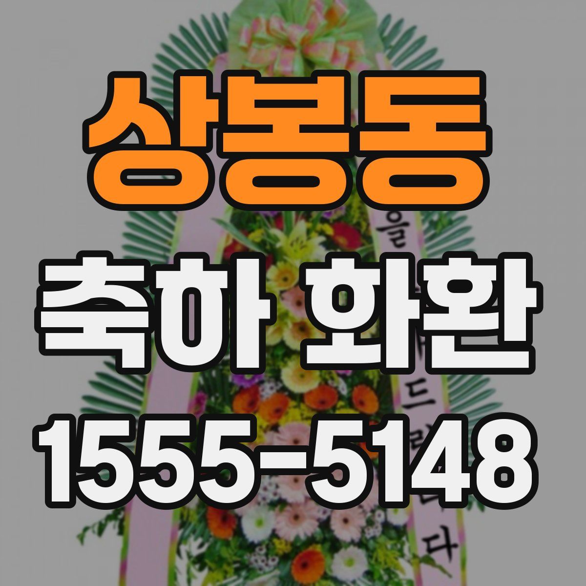 상봉동 축하 화환
