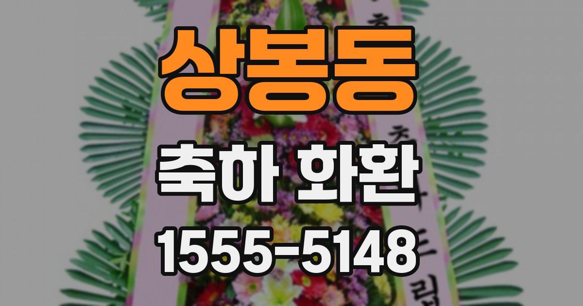 상봉동 축하 화환