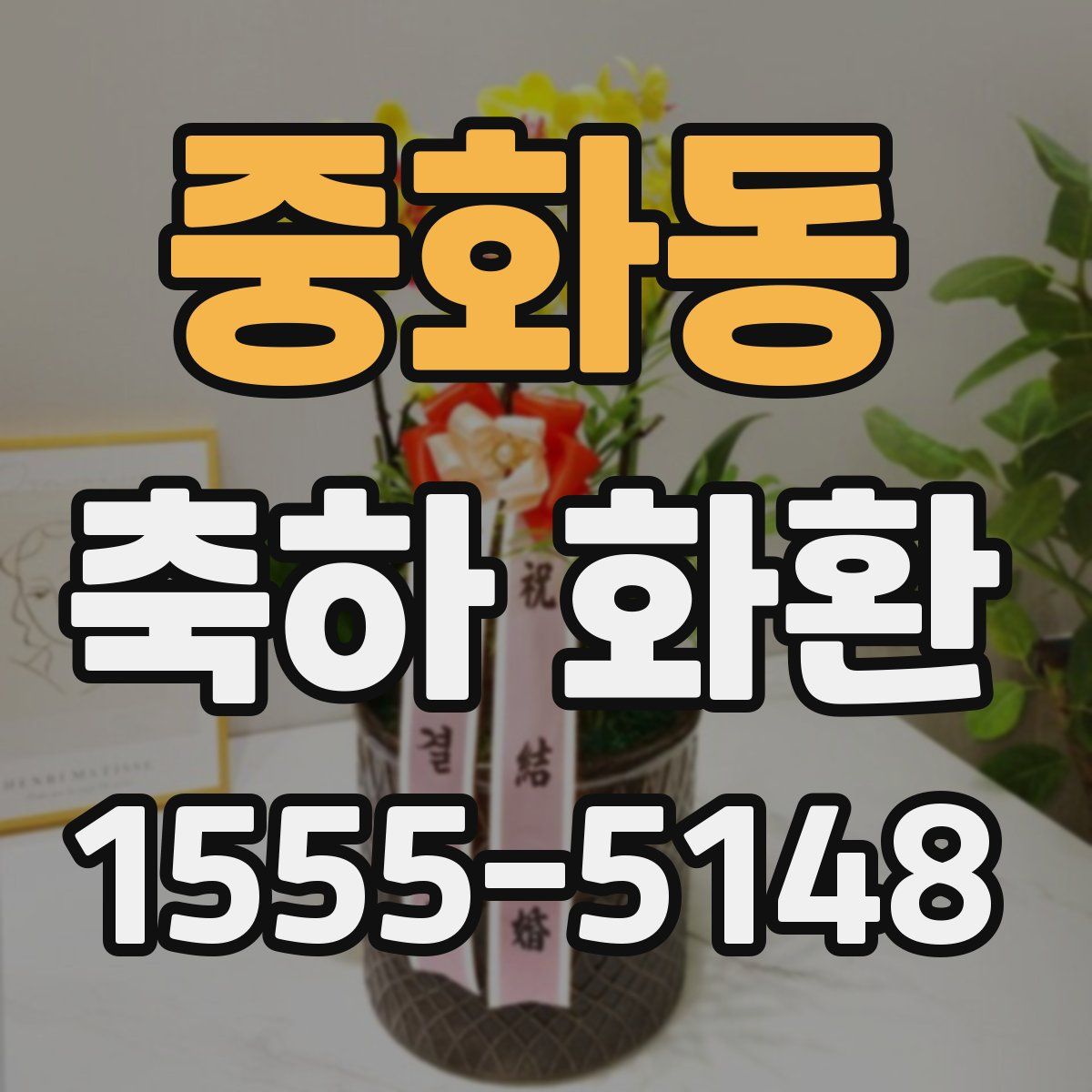 중화동 축하 화환