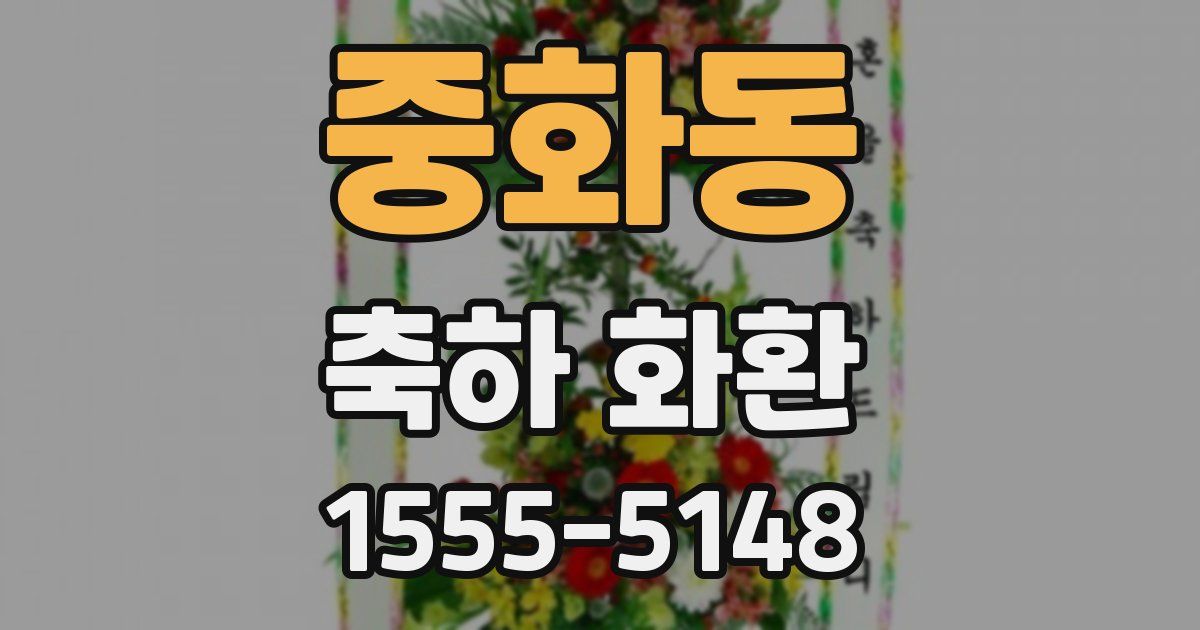 중화동 축하 화환