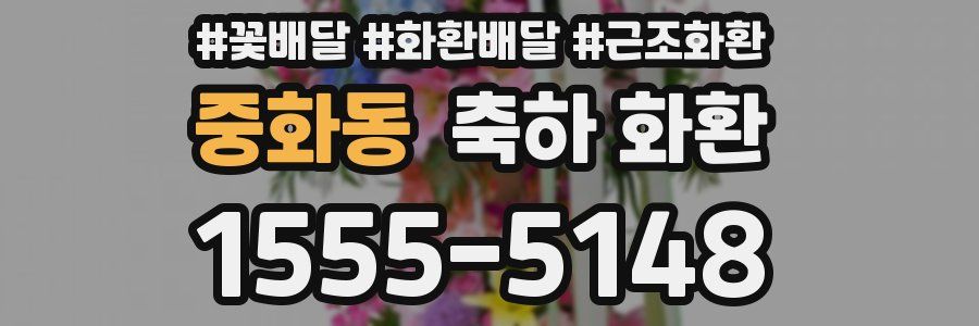 중화동 축하 화환