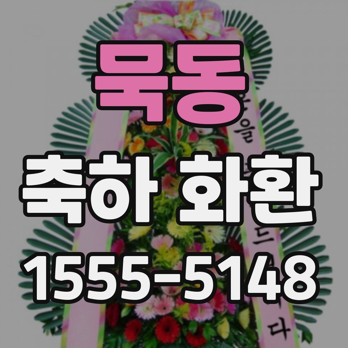 묵동 축하 화환 받는 장소에 따른 선택 기준