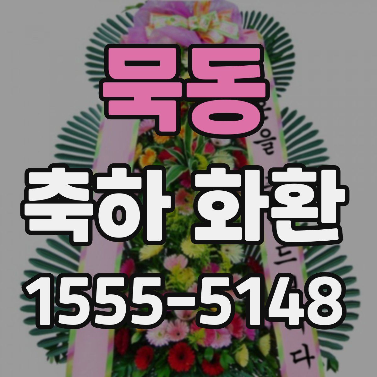 묵동 축하 화환