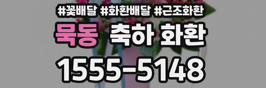 묵동 축하 화환
