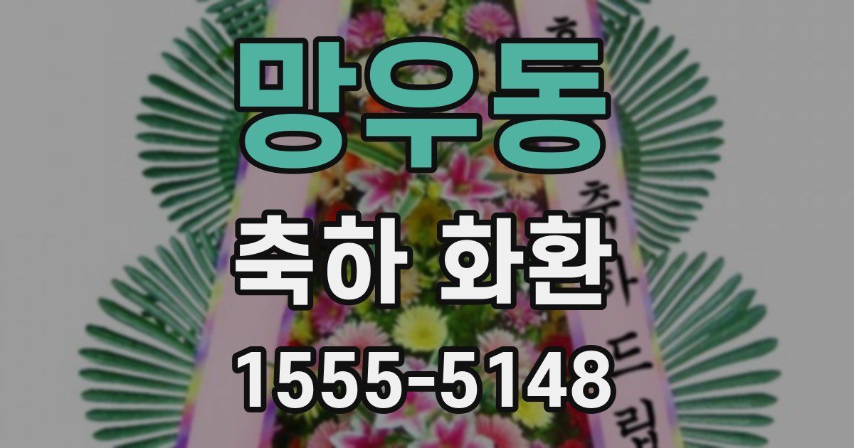 망우동 축하 화환