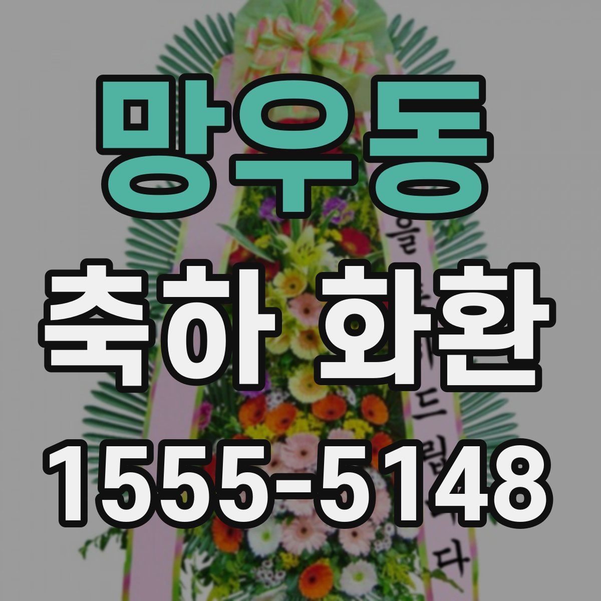 망우동 축하 화환