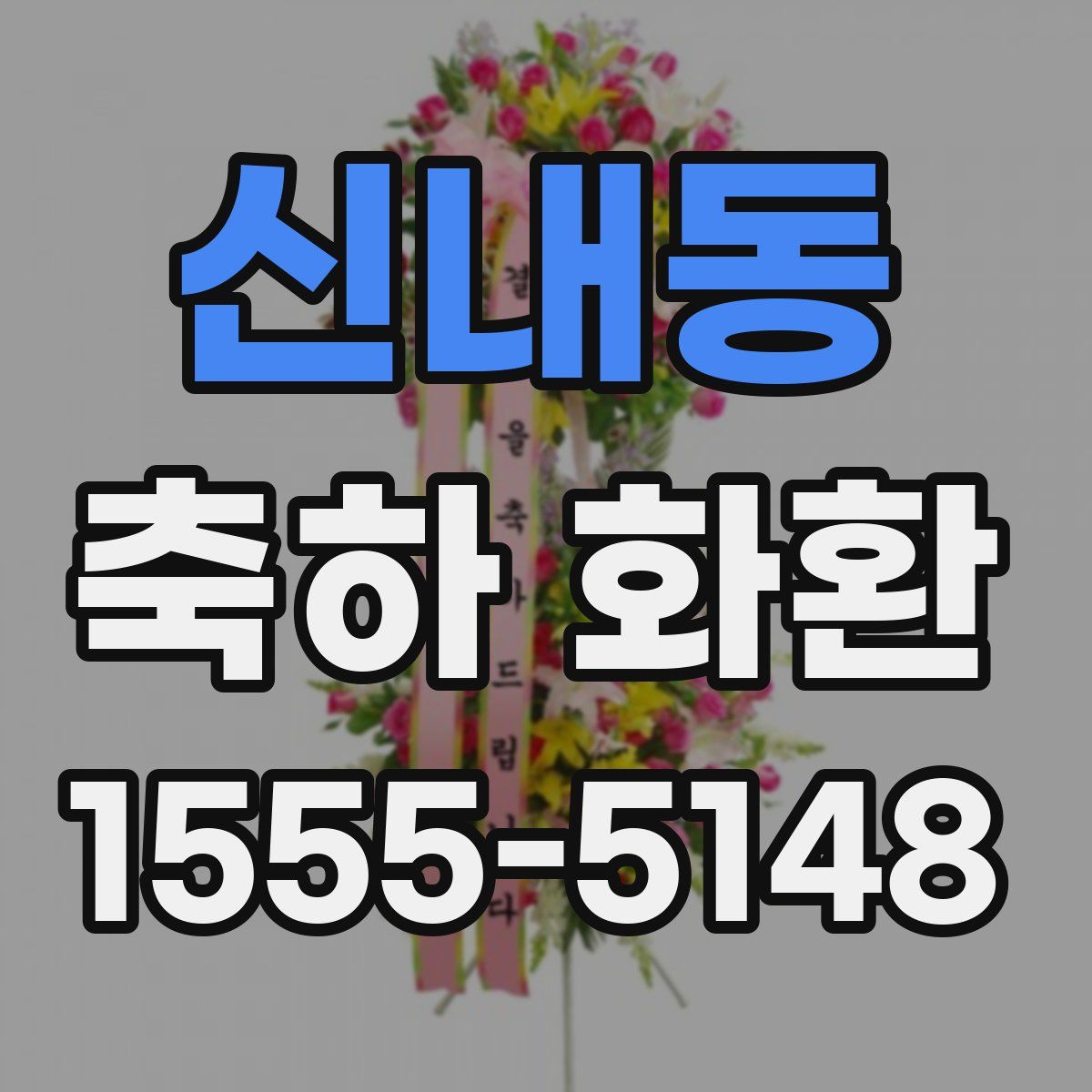 신내동 축하 화환