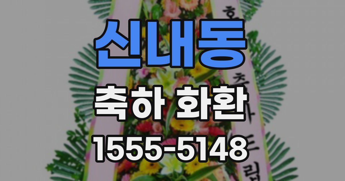 신내동 축하 화환