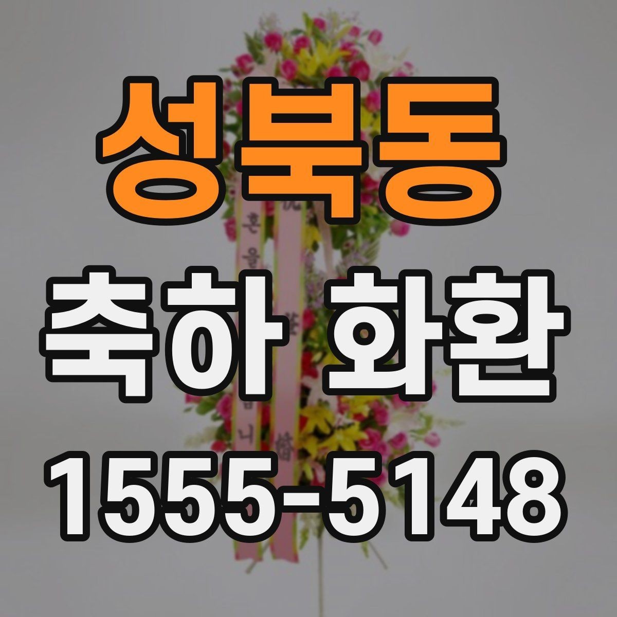 성북동 축하 화환 계절별로 달라지는 준비 포인트