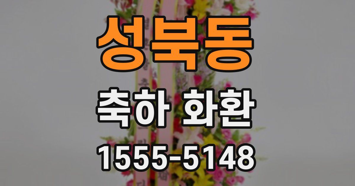 성북동 축하 화환
