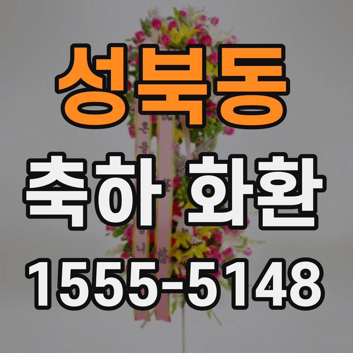 성북동 축하 화환