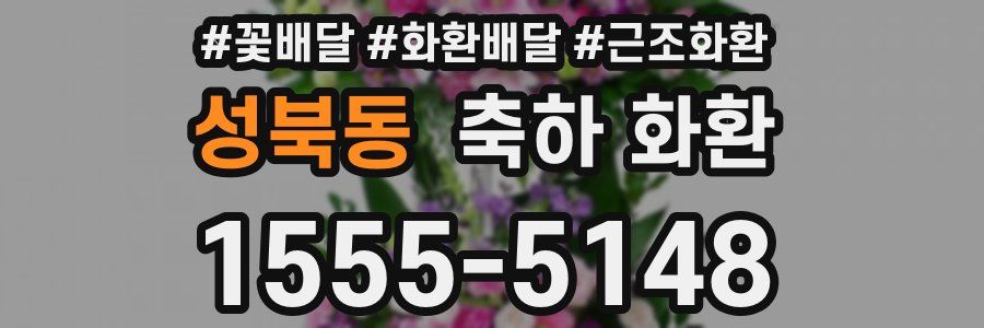성북동 축하 화환