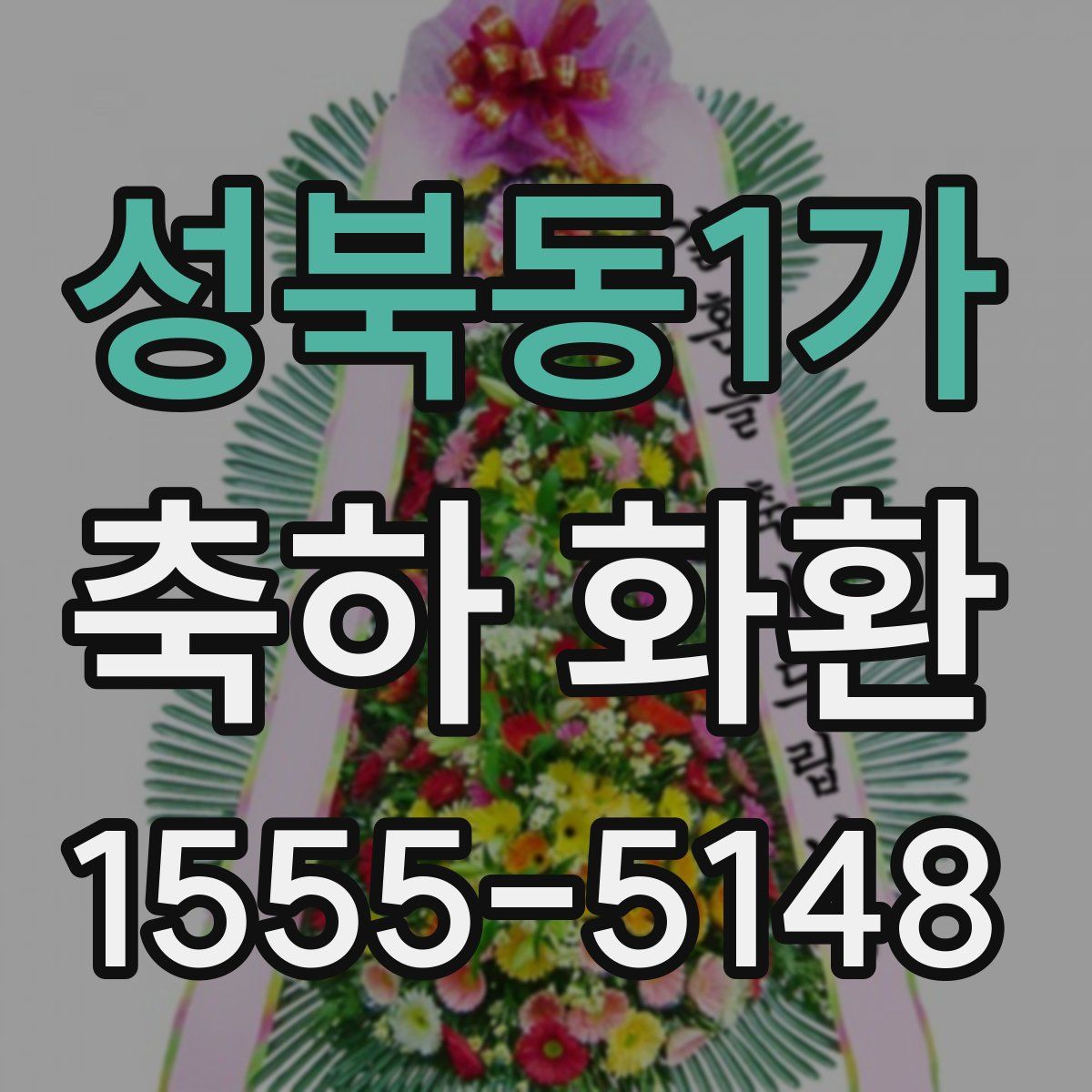 성북동1가 축하 화환