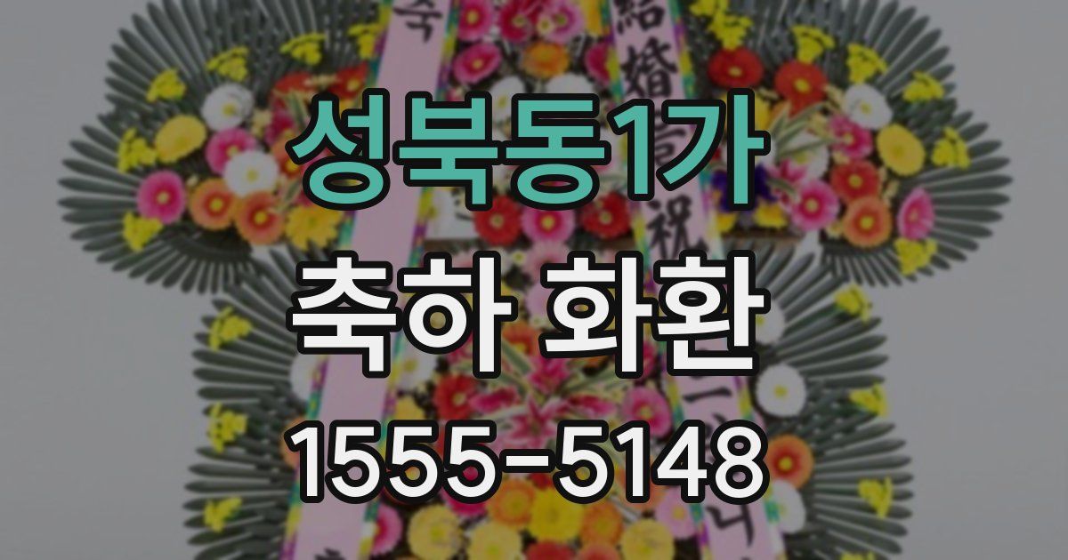 성북동1가 축하 화환
