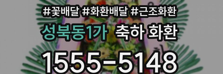 성북동1가 축하 화환