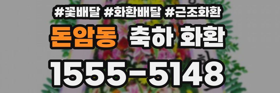 돈암동 축하 화환