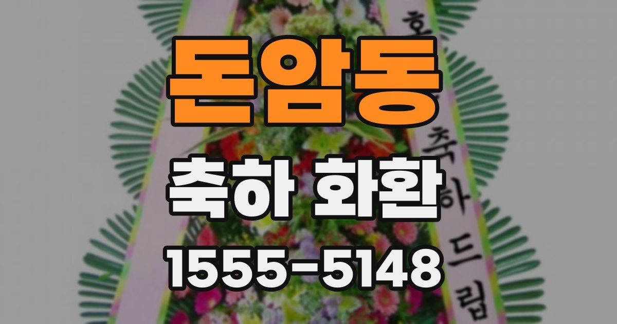 돈암동 축하 화환