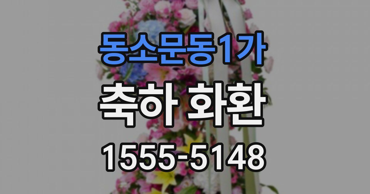 동소문동1가 축하 화환