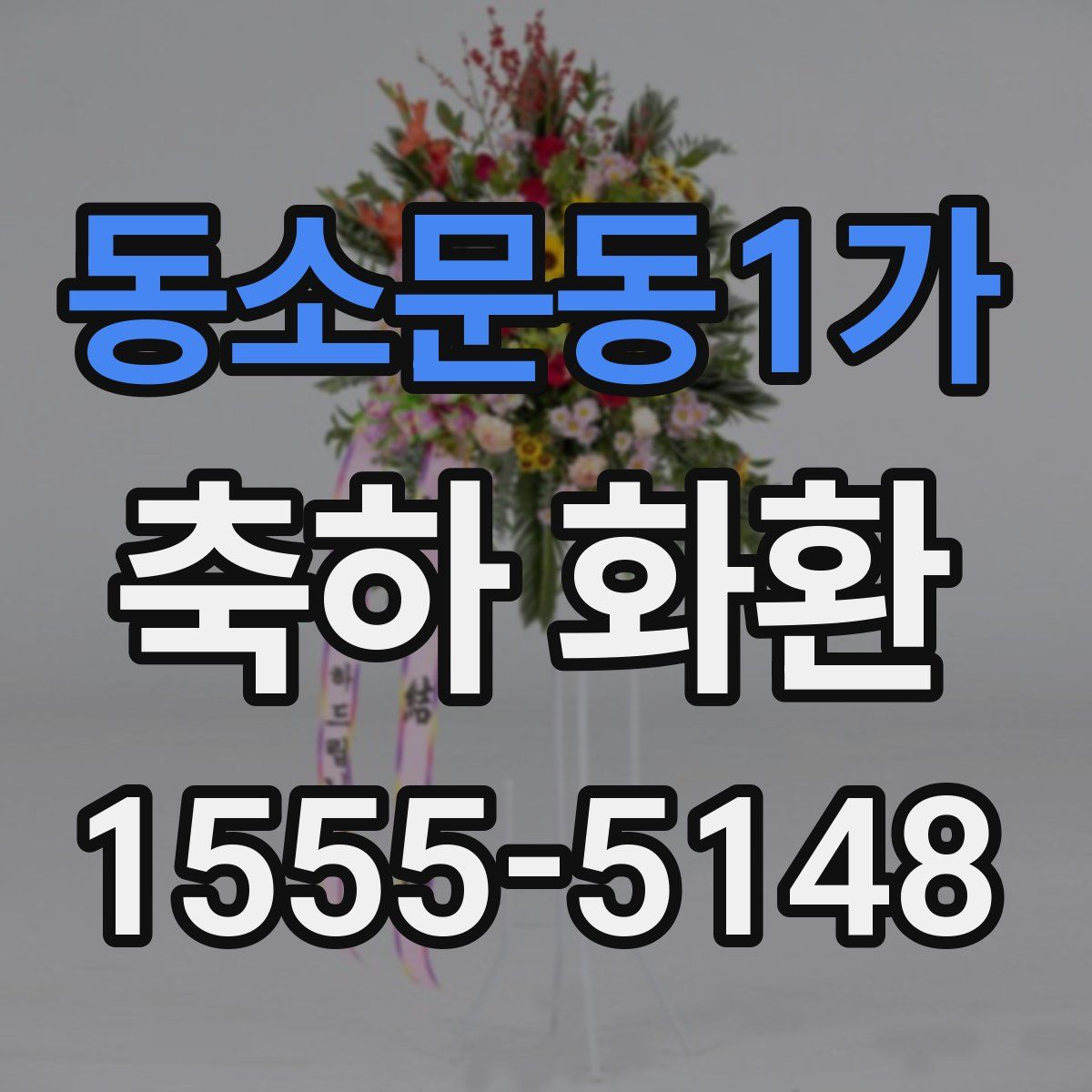 동소문동1가 축하 화환