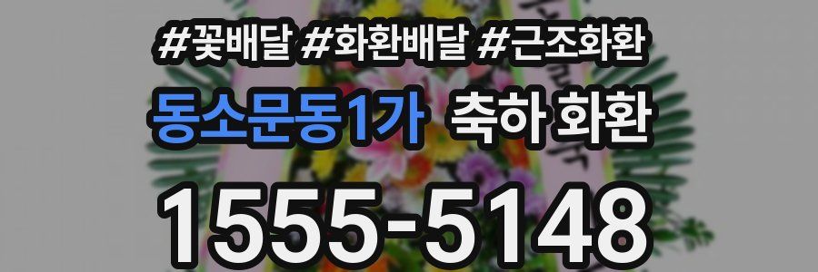 동소문동1가 축하 화환