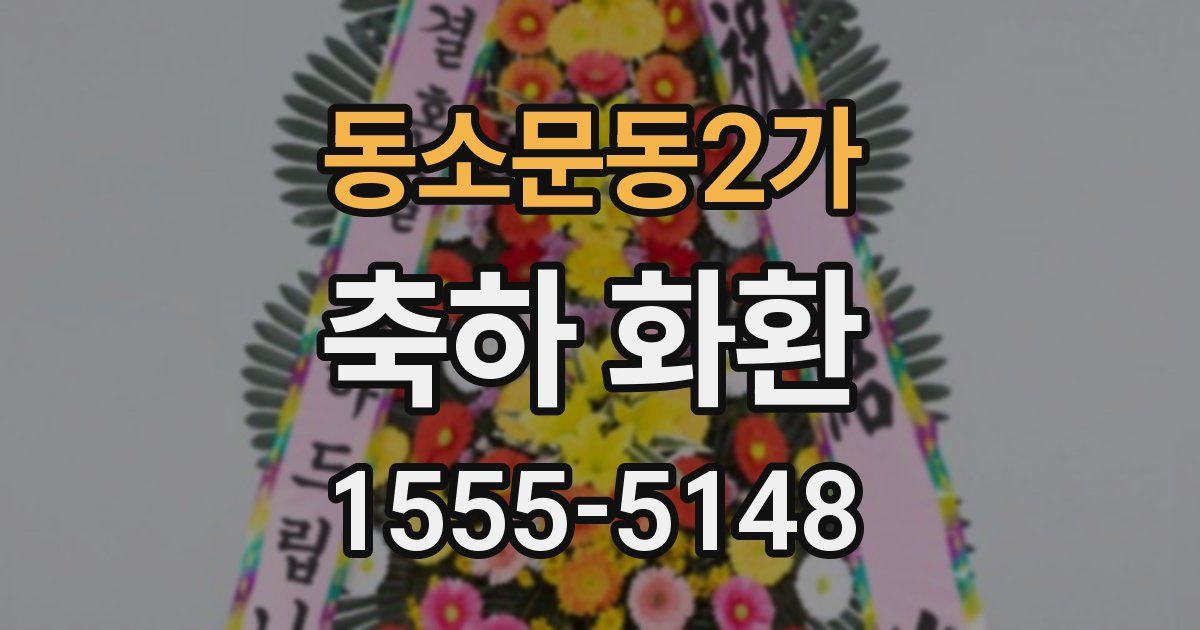 동소문동2가 축하 화환